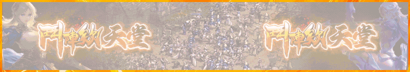 鬥陣欸天堂正式服 12月26日（週五）18:00 正式開啟 全新篇章即將展開，經典再臨、戰火重燃 血盟兄弟再次集結，一起寫下新的傳說！