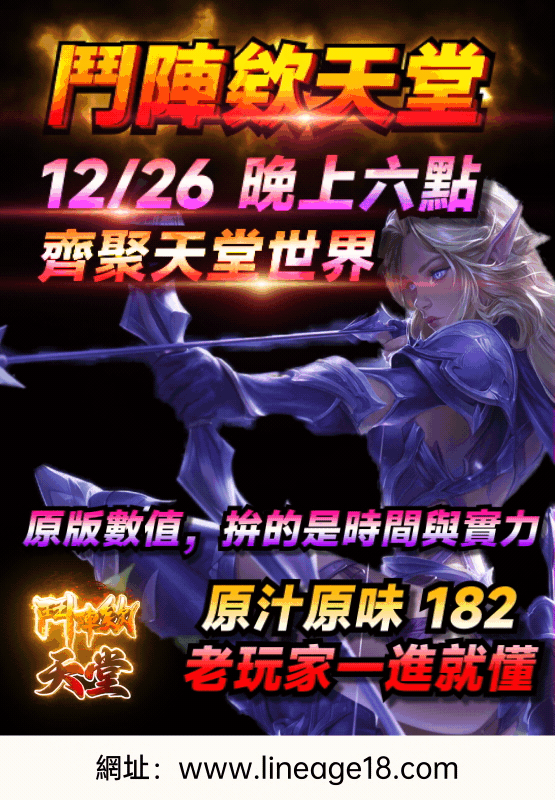 鬥陣欸天堂，不刪檔公測 12/26 晚上六點，齊聚天堂世界 原汁原味 182，老玩家一進就懂