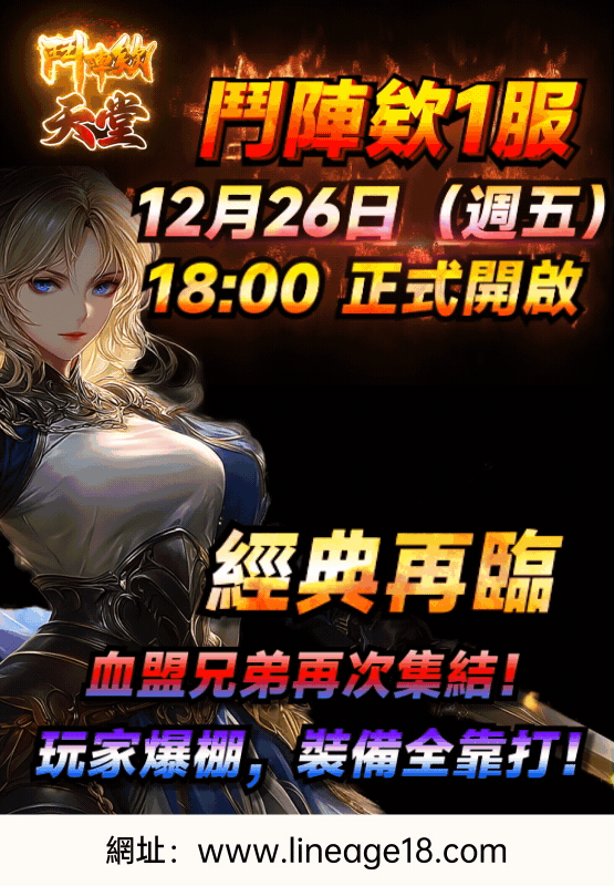 鬥陣欸1服 12月26日（週五） 18:00 正式開啟 經典再臨，血盟兄弟再次集結！ 玩家爆棚，裝備全靠打！